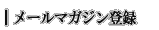 ���[���}�K�W���o�^