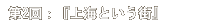 第2回:『上海という街』