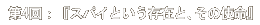 第4回:『スパイという存在と、その使命』