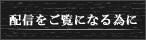 配信をご覧になる為に